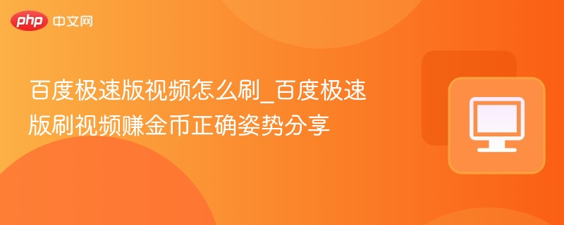 百度极速版刷视频赚金币方法揭秘