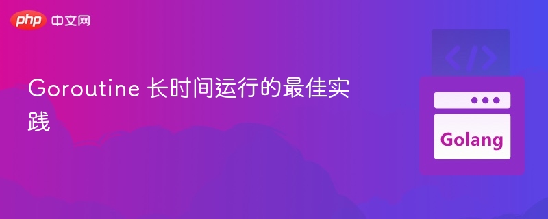 Goroutine长运行优化技巧详解