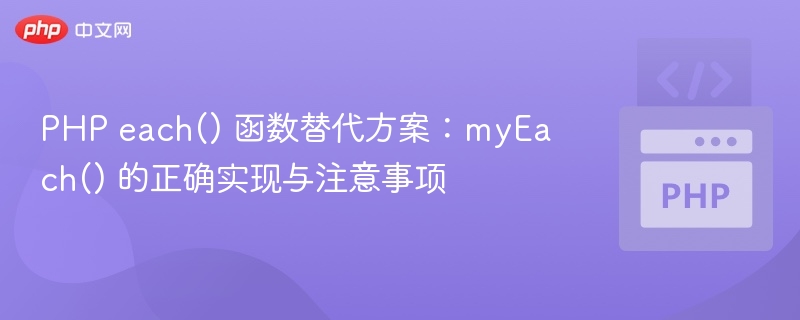 PHPeach()替代方案：myEach()使用指南