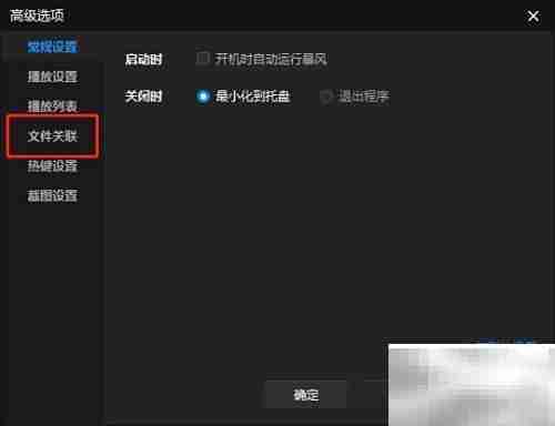 暴风影音关联.wm文件设置方法