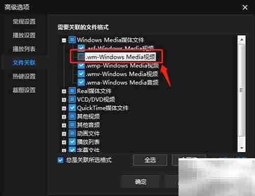 暴风影音关联.wm文件设置方法