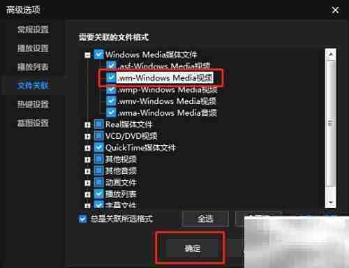 暴风影音关联.wm文件设置方法