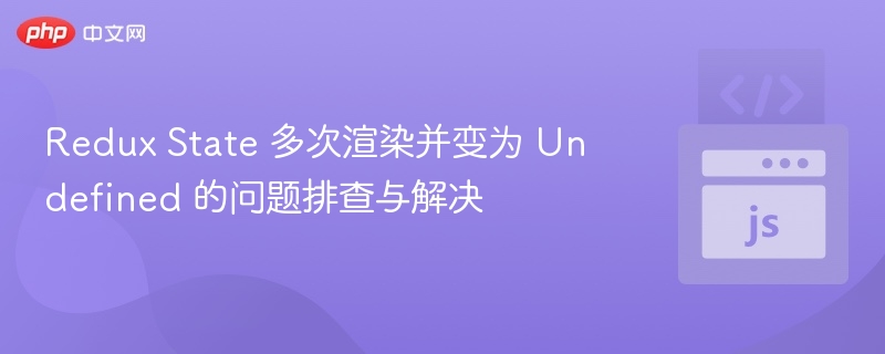 Redux多次渲染后值为undefined的解决方法