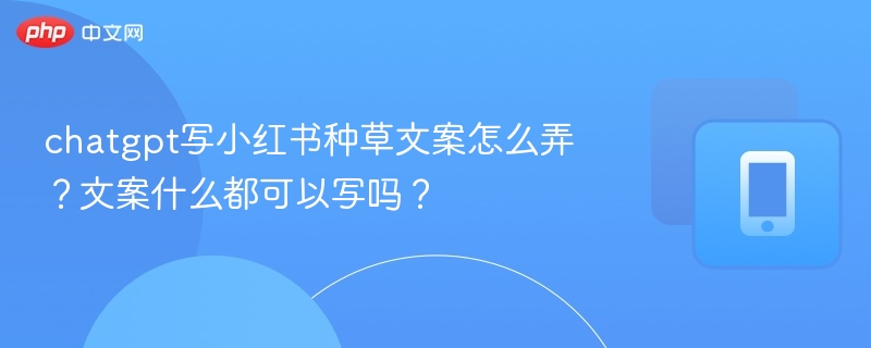 小红书种草文案撰写指南，核心在于真实、有吸引力、有共鸣，同时要符合平台调性（偏女性、生活化、精致感）。虽然文案内容可以写很多，但并不是“什么都可以写”，尤其是涉及品牌、产品、使用体验时，需要遵守平台规则和法律法规。✅一、小红书种草文案怎么写？明确目标受众是学生党？宝妈？职场新人？根据人群定制语言风格。比如学生党更喜欢活泼、性价比高的表达；宝妈则更关注安全、实用和效果。标题要抓眼球使用表情符号、感叹