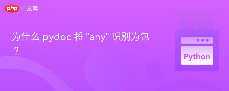 为什么 pydoc 将