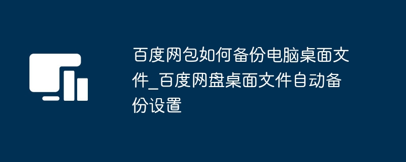 百度网盘备份桌面设置教程