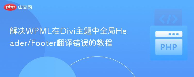 WPMLDivi头尾翻译错误解决方法