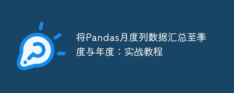 Pandas月度数据汇总教程