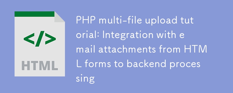 PHP多文件上传教程：HTML与后端整合详解