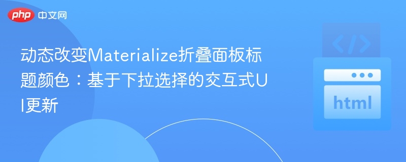 动态修改面板标题颜色的UI交互设计