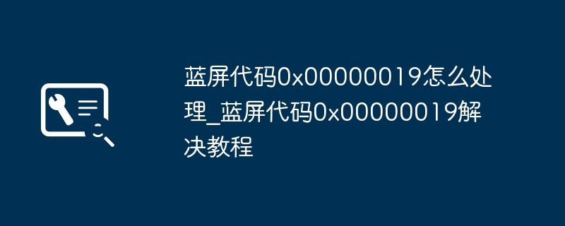 蓝屏0x00000019解决方法大全