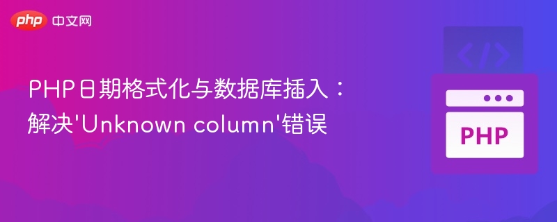 PHP日期格式化与数据库插入：解决'Unknown column'错误
