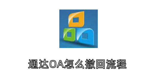 通达OA撤回流程方法详解