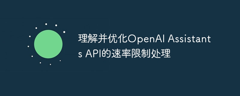 OpenAIAPI速率限制优化技巧