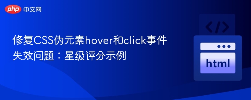 修复CSS伪元素hover和click事件失效问题:星级评分示例
