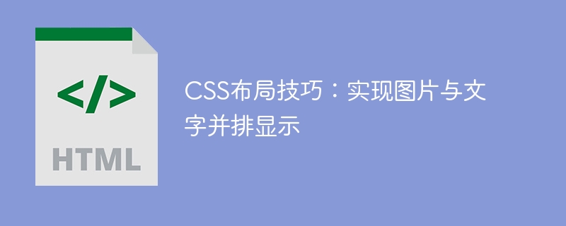 CSS布局技巧:实现图片与文字并排显示
