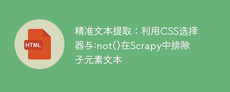 CSS选择器与:not()提取文本技巧