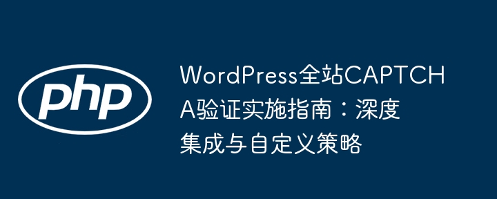 WordPress验证码设置与自定义教程