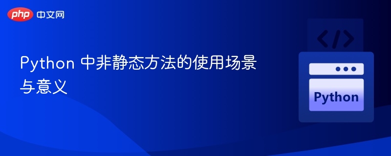 Python非静态方法详解与实战价值