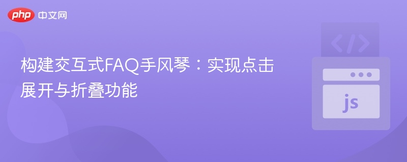 交互式FAQ手风琴怎么实现