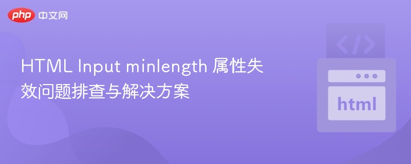 HTMLinputminlength失效原因及解决方法