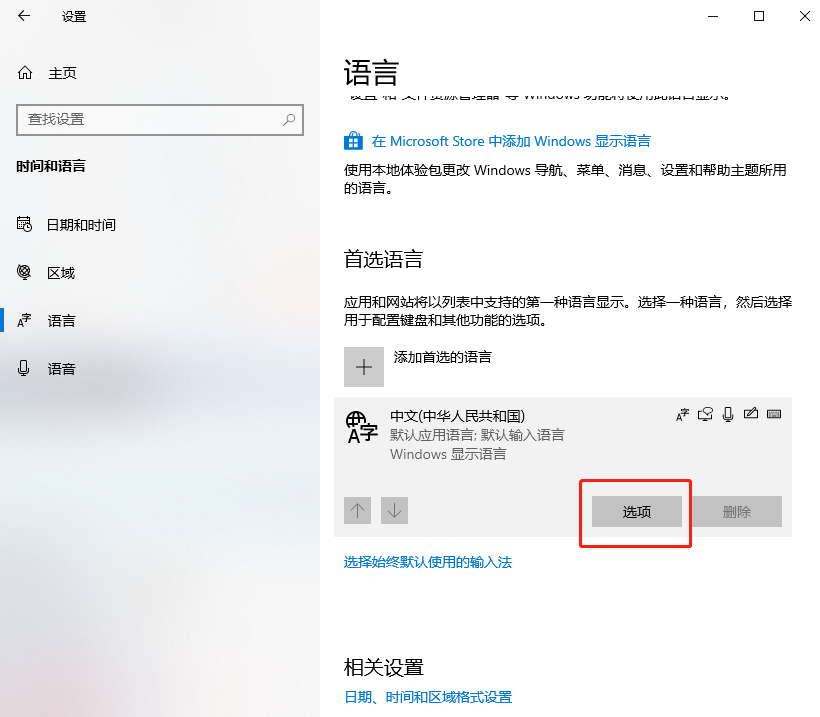 win10系统怎么彻底删除微软拼音输入法