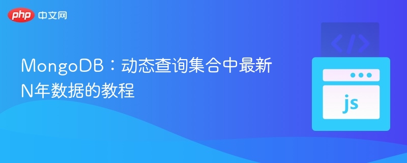 MongoDB查询最近N年数据教程