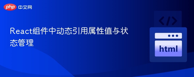 React动态属性与状态管理教程