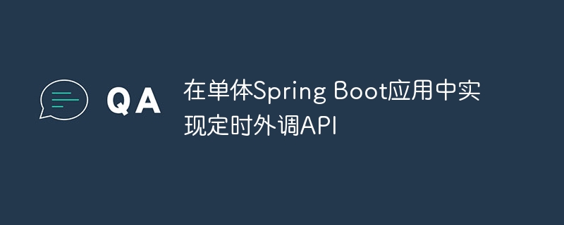 在单体Spring Boot应用中实现定时外调API
