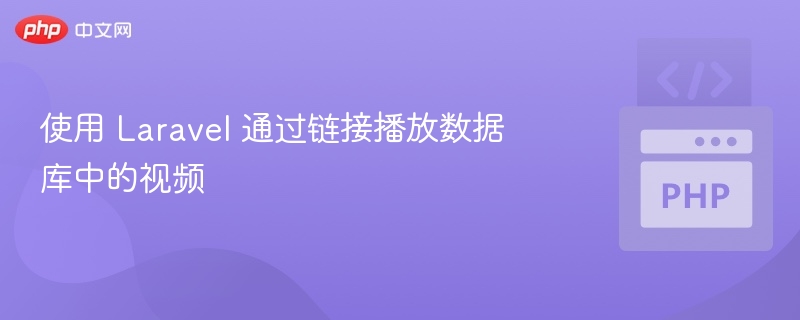 使用 Laravel 通过链接播放数据库中的视频