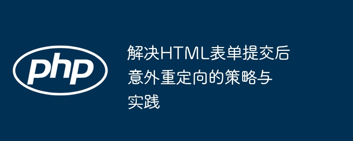 解决HTML表单提交后意外重定向的策略与实践