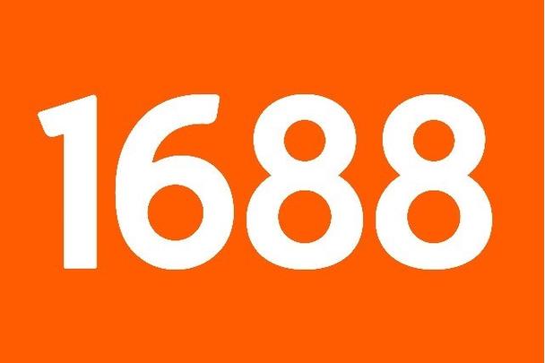 1688阿里巴巴官网及供应链平台详解