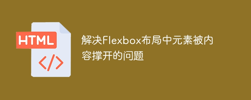 Flexbox元素溢出怎么解决
