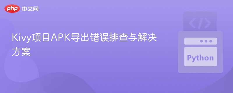 KivyAPK导出错误排查与解决方法