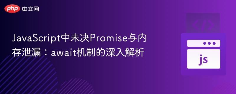 未决Promise与内存泄漏解析