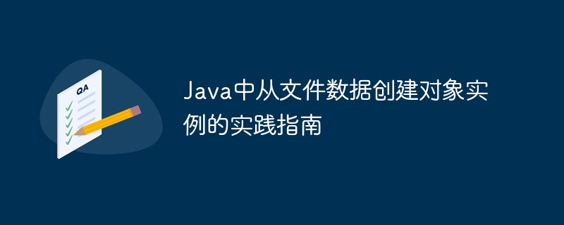 Java中从文件数据创建对象实例的实践指南
