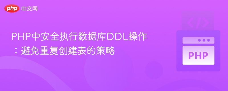 PHP中安全执行数据库DDL操作：避免重复创建表的策略
