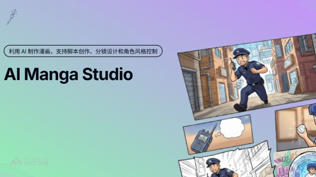 AIMangaStudio— 开源AI漫画创作工具，实现一站式创作