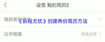 前程无忧怎么创建第二份简历？