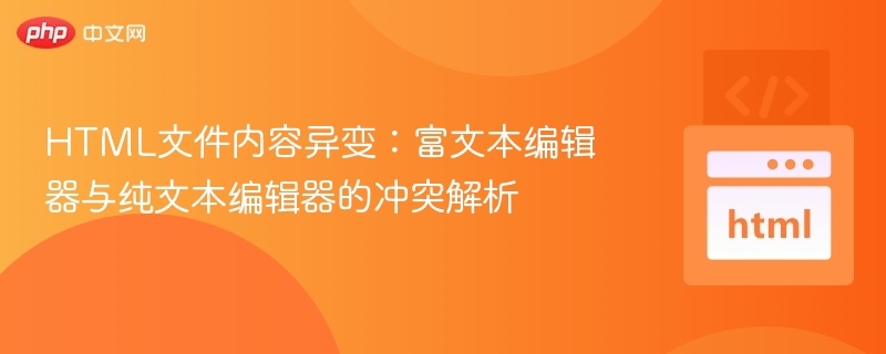 富文本与纯文本编辑器冲突原因解析