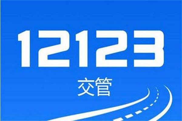 交管12123随手拍奖励政策详解