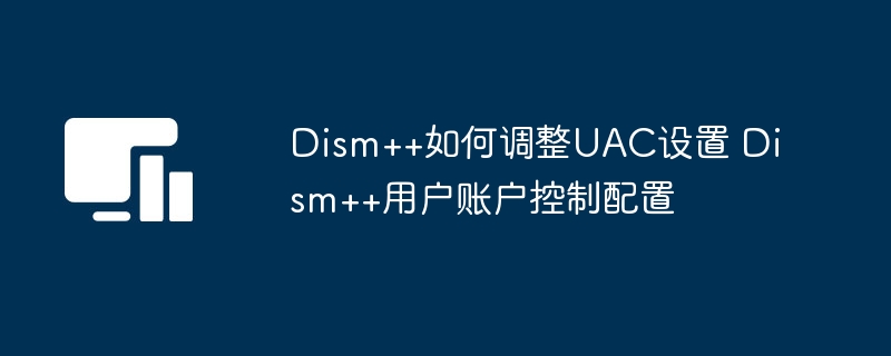 Dism++调整UAC设置教程详解