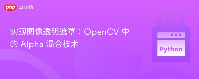 OpenCVAlpha混合实现图像透明遮罩方法
