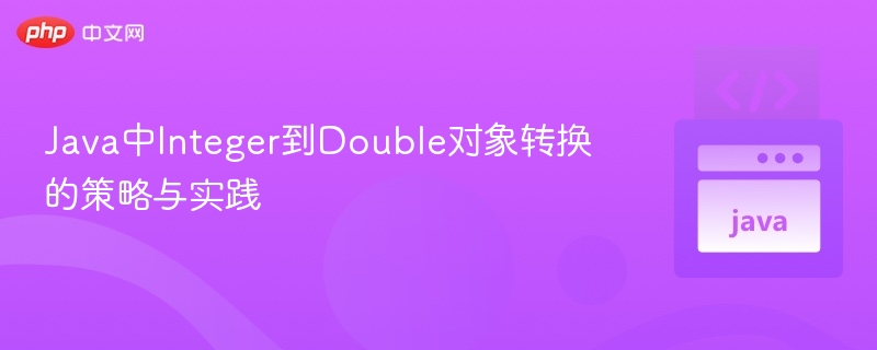 Java中Integer转Double的实用方法
