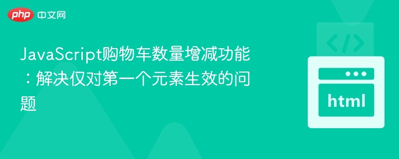 JavaScript购物车增减不生效解决方法