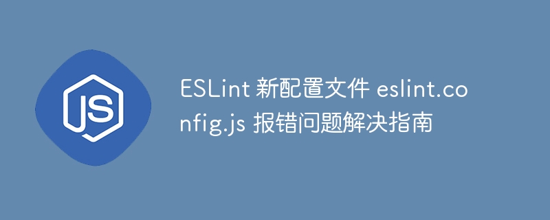 ESLint新配置报错解决方法大全