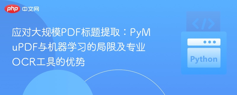 PyMuPDF缺点与OCR工具优势对比