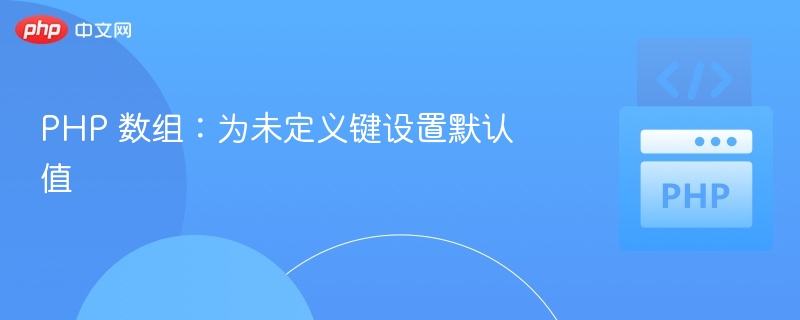 PHP 数组:为未定义键设置默认值