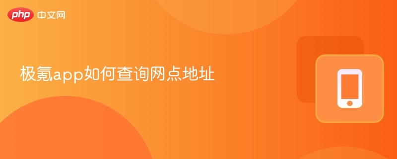 极氪App查网点地址步骤详解