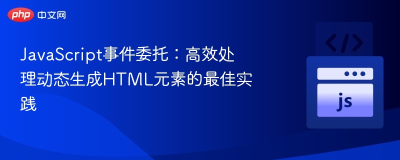事件委托：动态元素处理技巧
